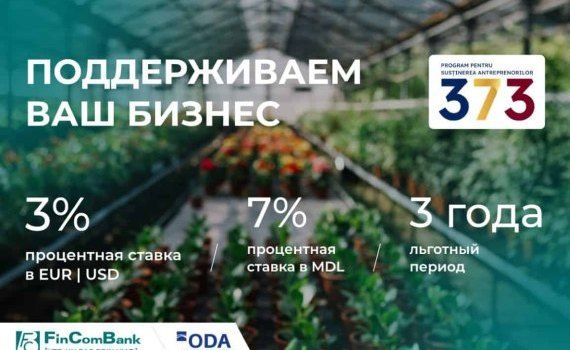 Развивайте бизнес вместе с FinComBank и государственной Программой «373» - agroexpert.md