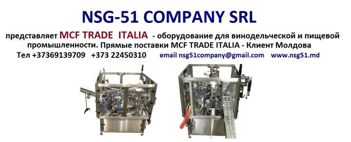 полный спектр оборудование агро пищевого сектора MCF TRADE ITALIA