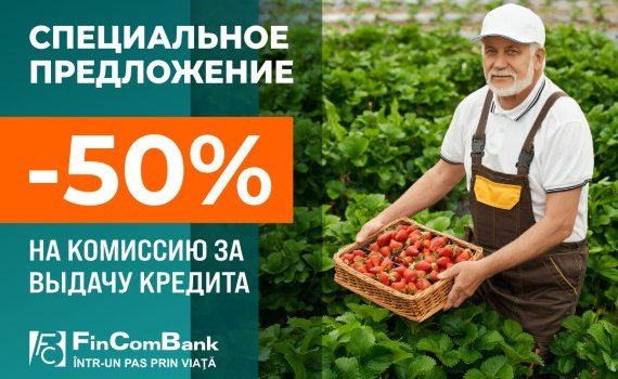 Промо-акция по кредитам МИКРО от FinComBankа - agroexpert.md