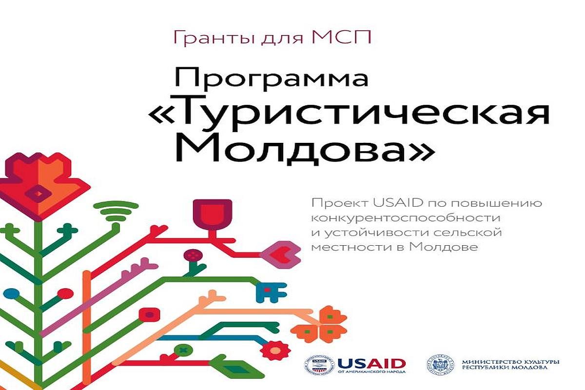 USAID запускает грантовую программу для развития туризма в Молдове - agroeexpert.md