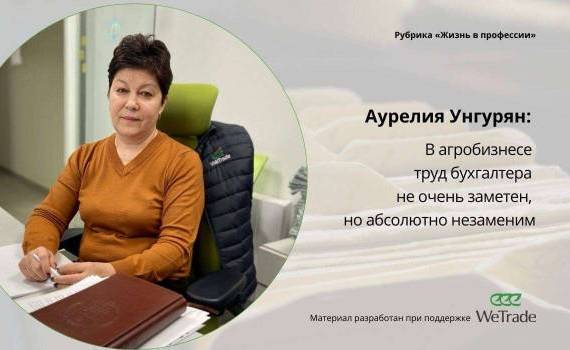 Аурелия Унгурян: В агробизнесе труд бухгалтера не очень заметен - agroexpert.md